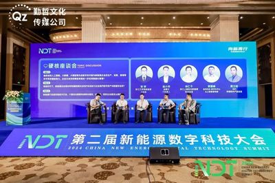 數(shù)字安全守護(hù)能源未來(lái)——NDT 2024第二屆新能源數(shù)字科技大會(huì)圓滿(mǎn)落幕